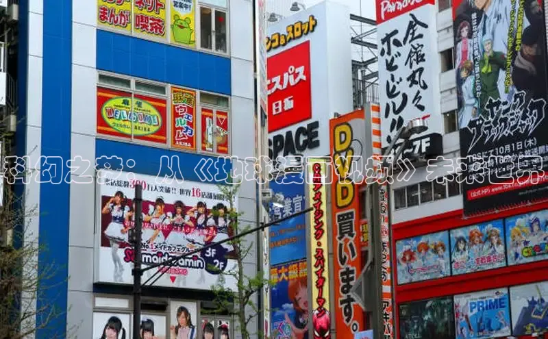 科幻之梦：从《地球漫画视频》未来世界