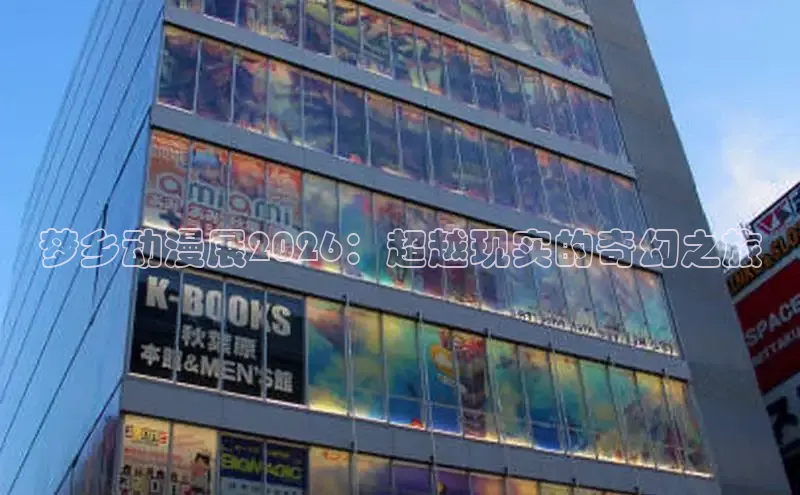 梦乡动漫展2026：超越现实的奇幻之旅